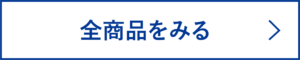 全商品を見る