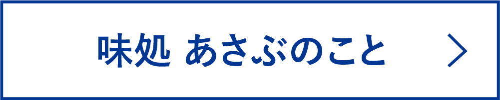 あさぶのこと